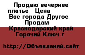 Продаю вечернее платье › Цена ­ 15 000 - Все города Другое » Продам   . Краснодарский край,Горячий Ключ г.